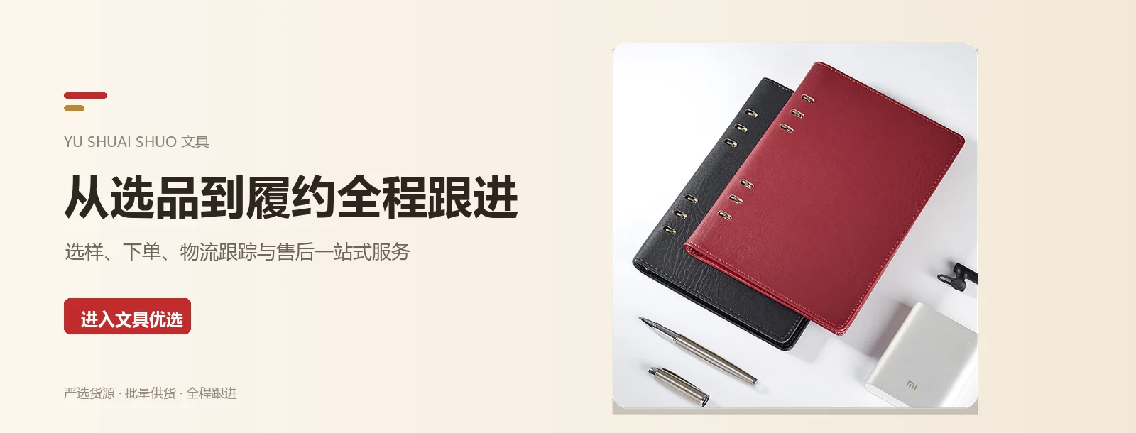 从选品到履约全程跟进